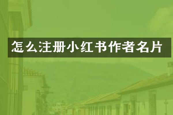 怎么注册小红书作者名片