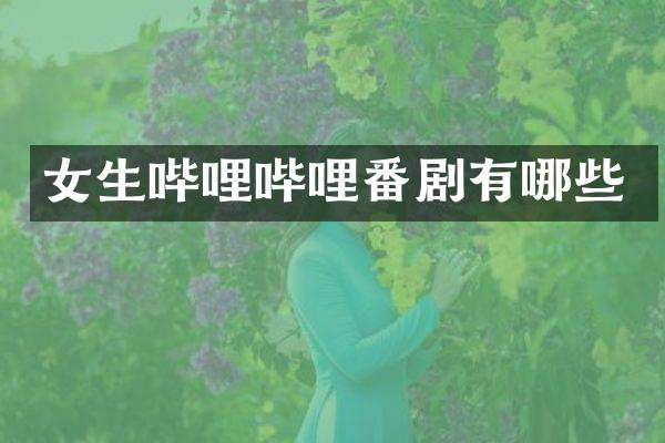 女生哔哩哔哩番剧有哪些