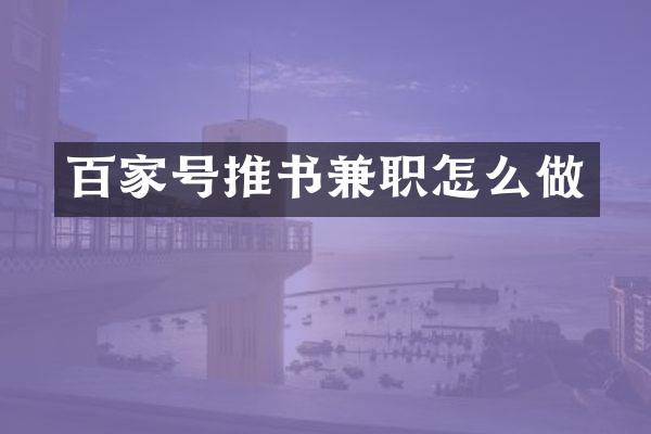 百家号推书兼职怎么做