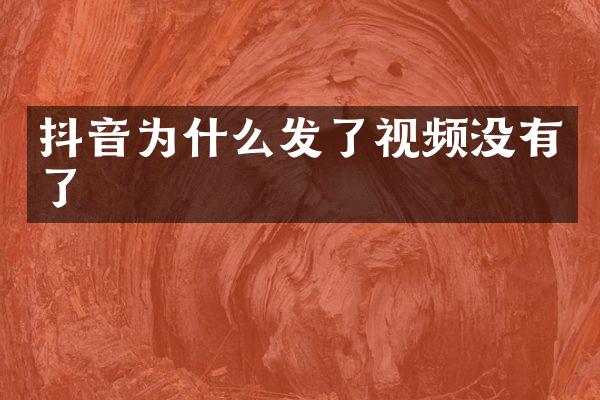 抖音为什么发了视频没有了