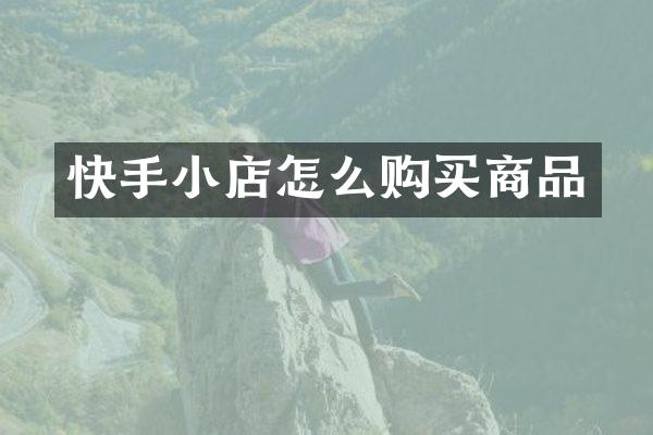 快手小店怎么购买商品
