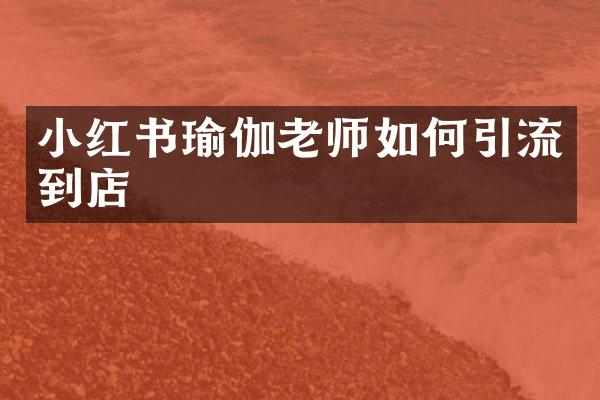 小红书瑜伽老师如何引流到店