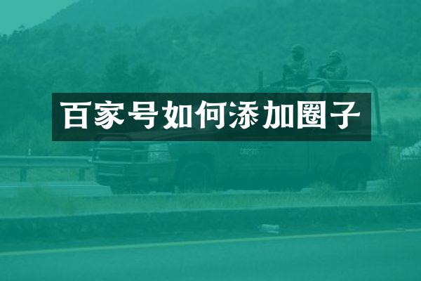 百家号如何添加圈子