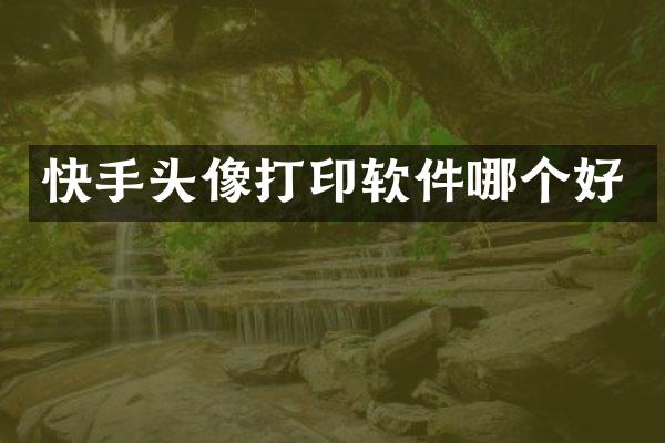 快手头像打印软件哪个好