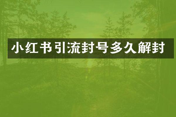 小红书引流封号多久解封
