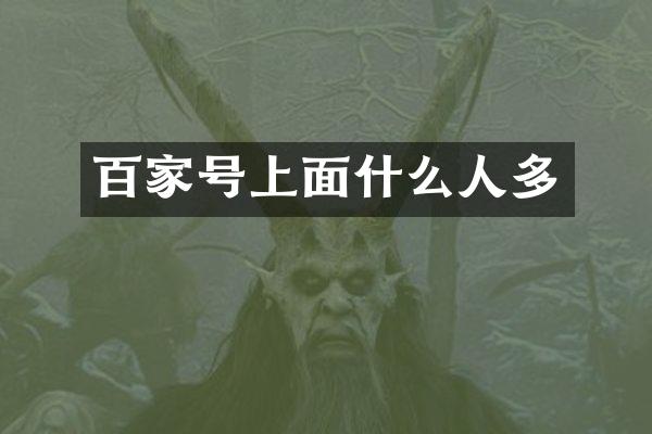百家号上面什么人多