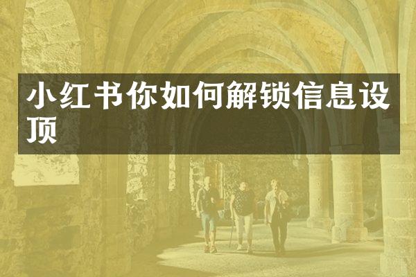 小红书你如何解锁信息设顶