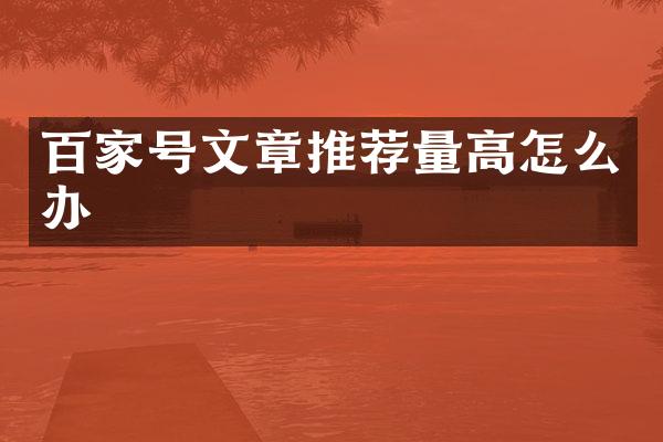 百家号文章推荐量高怎么办