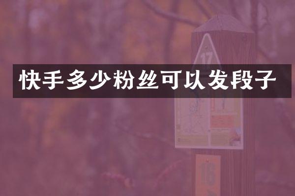 快手多少粉丝可以发段子