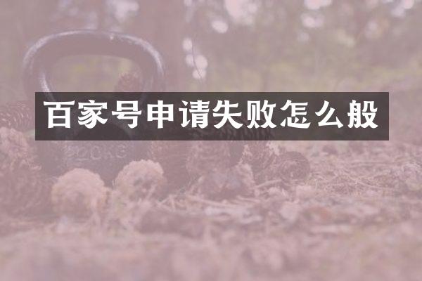 百家号申请失败怎么般