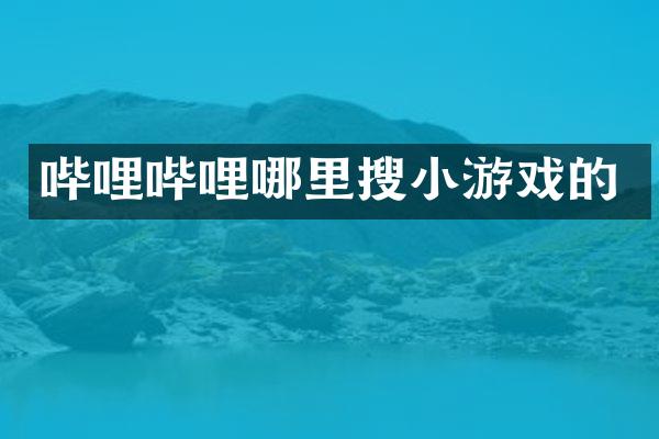 哔哩哔哩哪里搜小游戏的