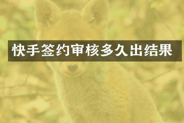 快手签约审核多久出结果