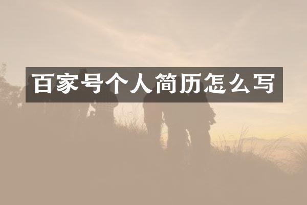 百家号个人简历怎么写