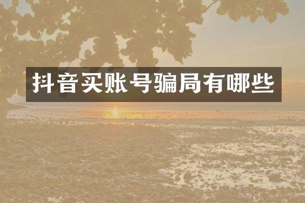 抖音买账号骗局有哪些