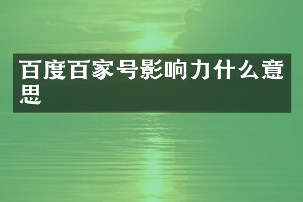 百度百家号影响力什么意思