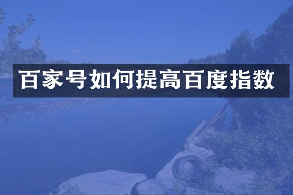 百家号如何提高百度指数