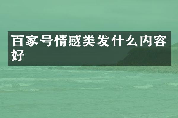 百家号情感类发什么内容好