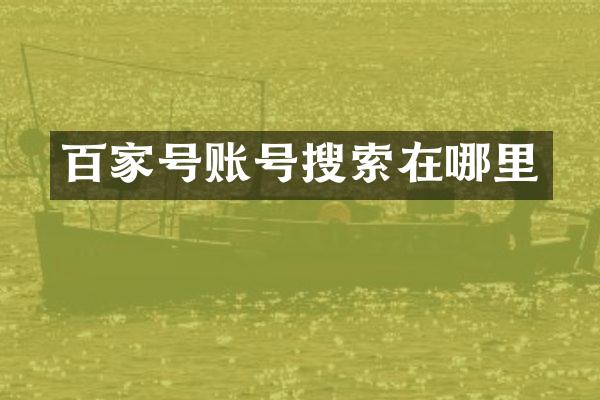 百家号账号搜索在哪里
