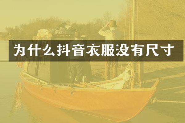 为什么抖音衣服没有尺寸
