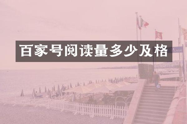百家号阅读量多少及格