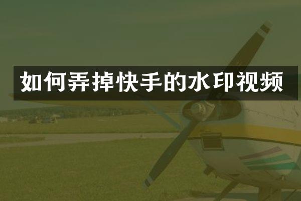 如何弄掉快手的水印视频