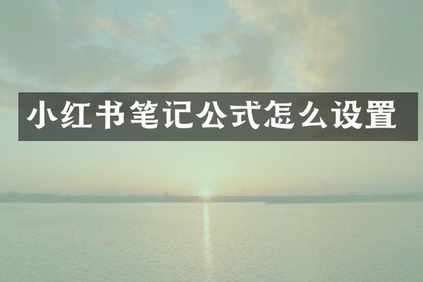 小红书笔记公式怎么设置