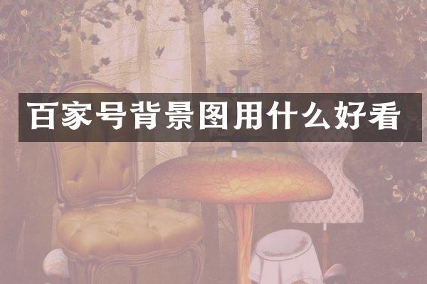 百家号背景图用什么好看