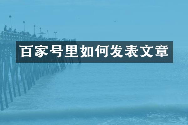 百家号里如何发表文章