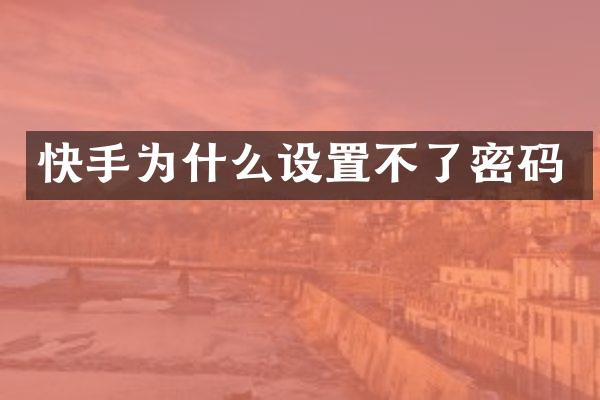 快手为什么设置不了密码