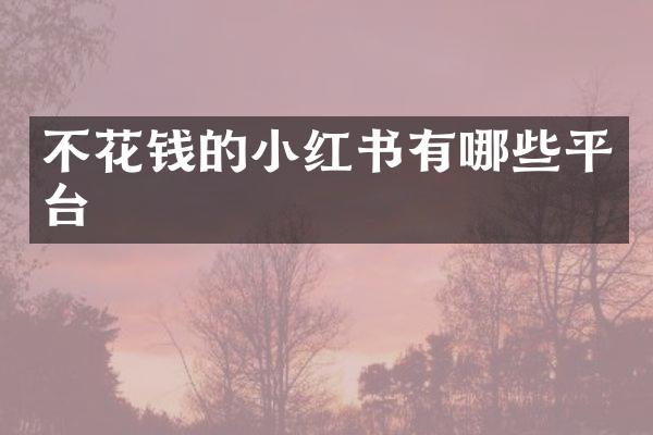 不花钱的小红书有哪些平台