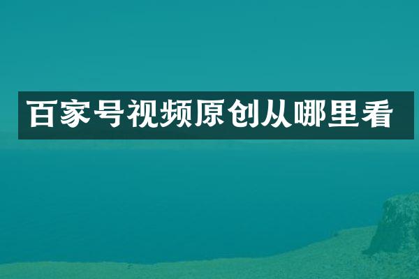 百家号视频原创从哪里看