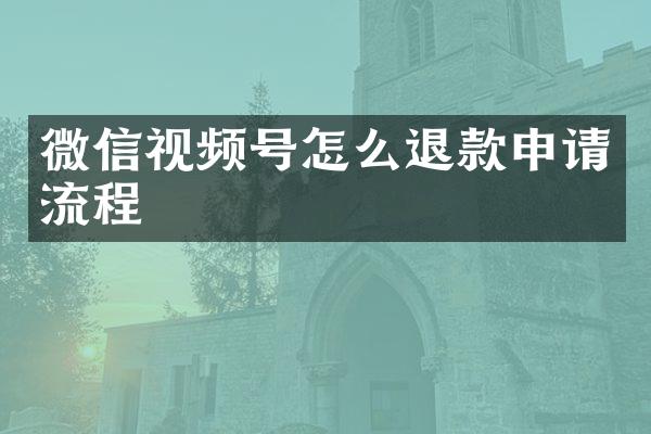 微信视频号怎么退款申请流程