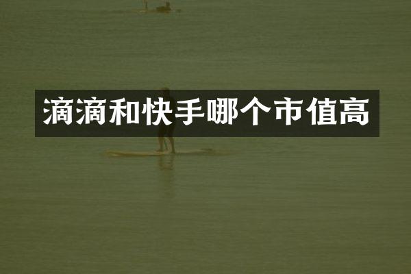 滴滴和快手哪个市值高