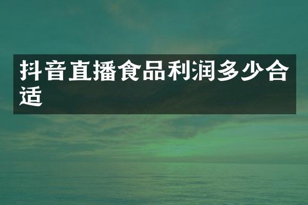 抖音直播食品利润多少合适