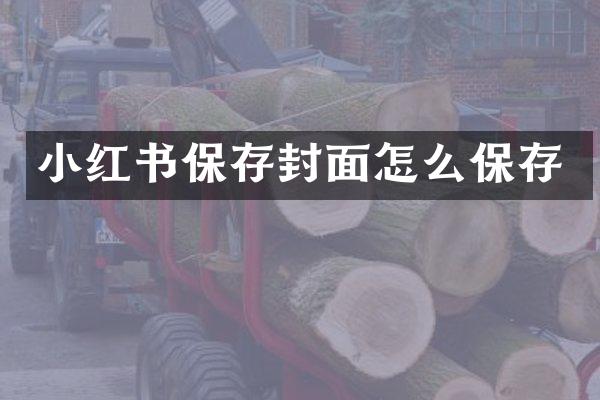 小红书保存封面怎么保存