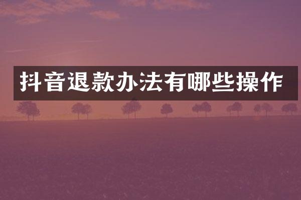 抖音退款办法有哪些操作