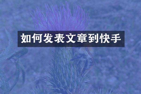 如何发表文章到快手