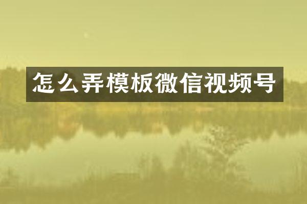 怎么弄模板微信视频号
