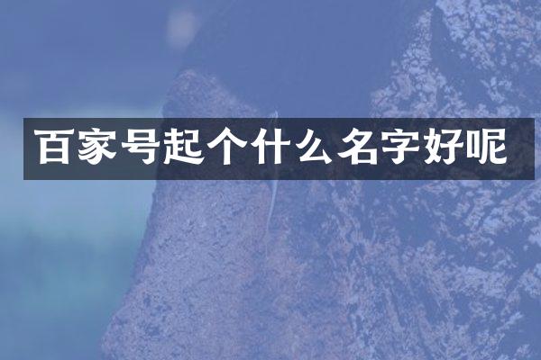 百家号起个什么名字好呢
