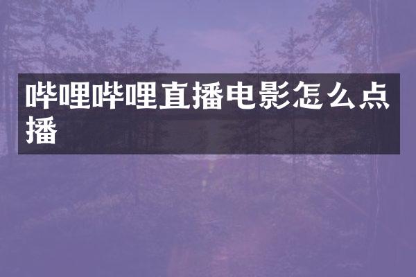 哔哩哔哩直播电影怎么点播