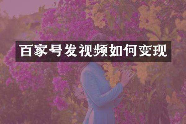 百家号发视频如何变现