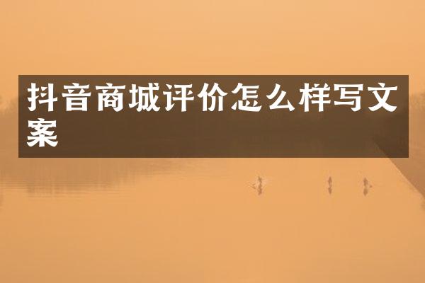 抖音商城评价怎么样写文案