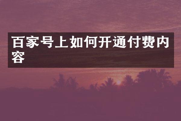 百家号上如何开通付费内容