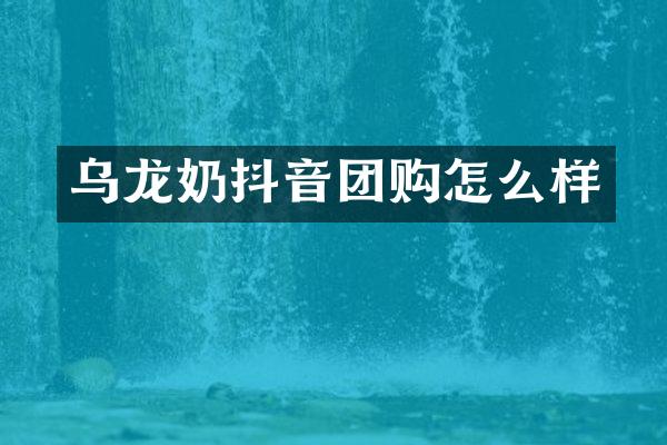 乌龙奶抖音团购怎么样
