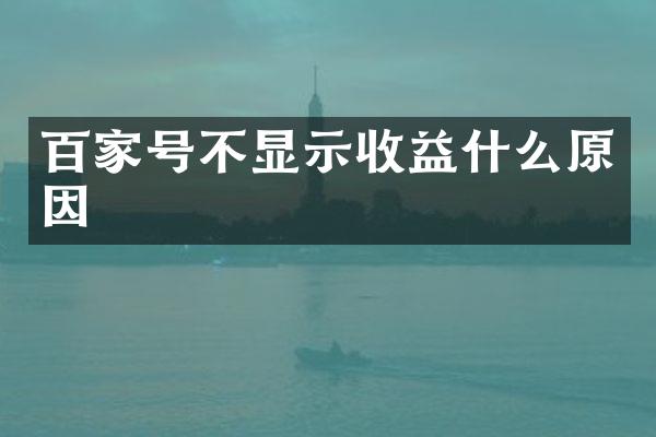 百家号不显示收益什么原因