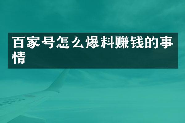 百家号怎么爆料赚钱的事情