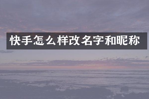 快手怎么样改名字和昵称