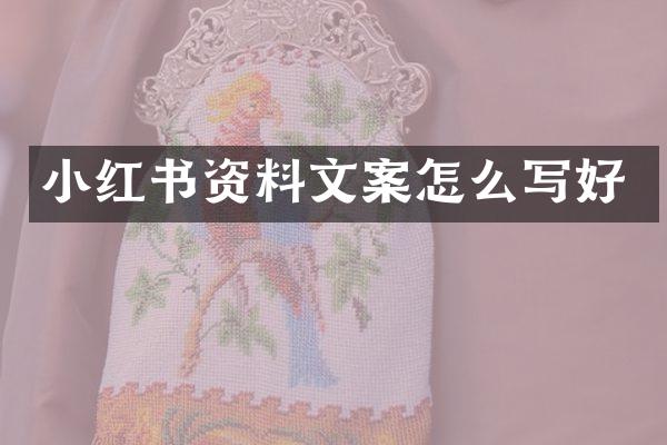 小红书资料文案怎么写好