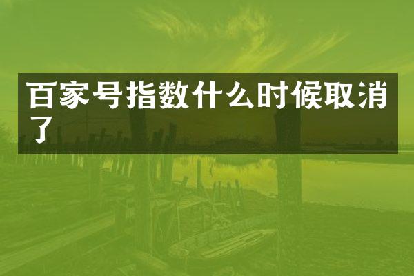 百家号指数什么时候取消了