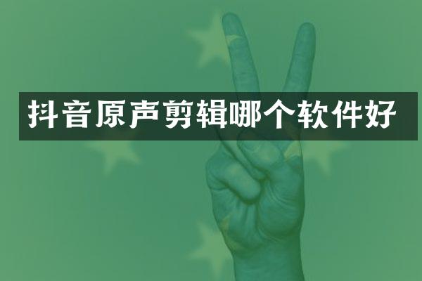抖音原声剪辑哪个软件好